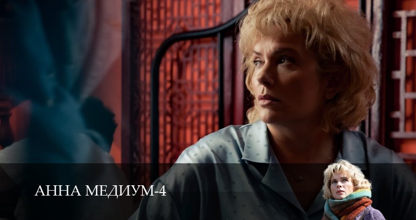 Анна Медиум 4 сезон 4 серия смотреть в хорошем качестве