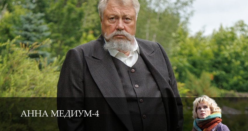 Смотреть сериал Анна Медиум 4 сезон 8 серия в отличном качестве