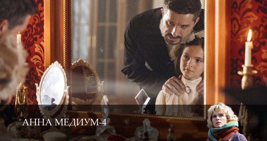 Анна Медиум 4 сезон 10 серия полная версия смотреть бесплатно