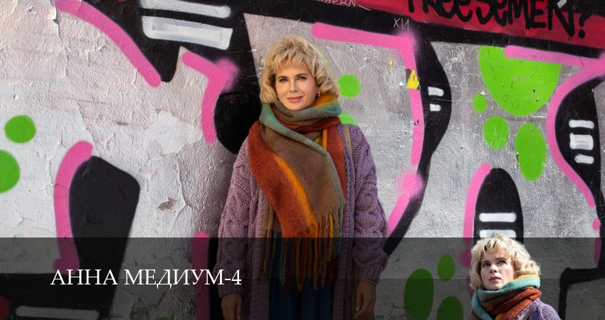 Сериал Анна Медиум 4 сезон 14 серия смотреть онлайн бесплатно в хорошем качестве