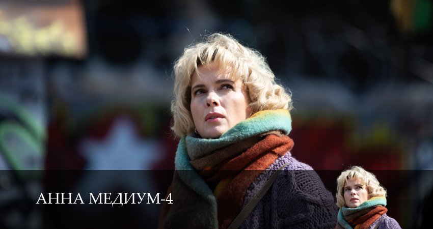 Анна Медиум 4 сезон 16 серия смотреть онлайн на телефоне бесплатно