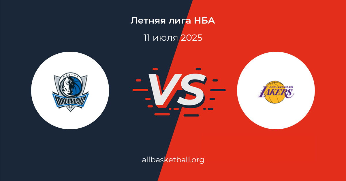 Даллас Маверикс - Лос-Анджелес Лейкерс (НБА - Летняя лига. 11.07.2025) в хорошем качестве