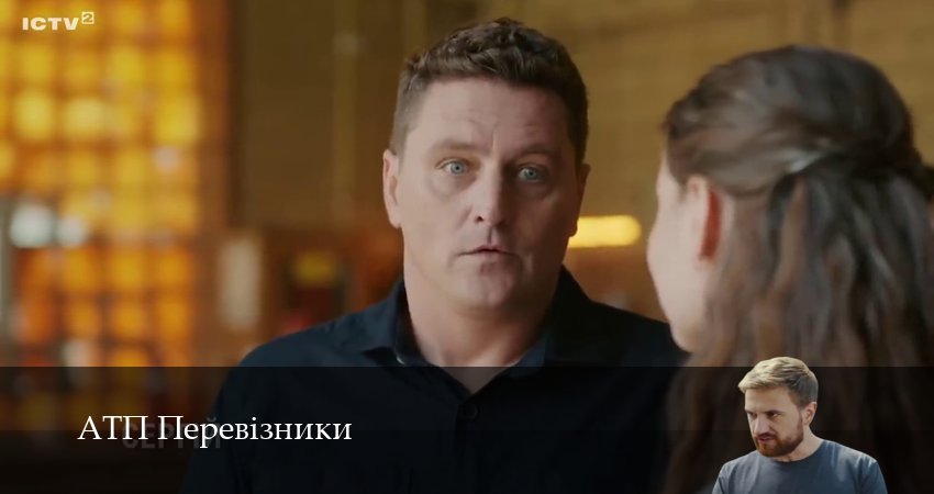 АТП Перевiзники (2025) 1 сезон 1 серия полностью в хорошем качестве и бесплатно