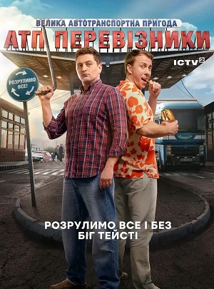 АТП Перевiзники 1 сезон (2025) смотреть онлайн