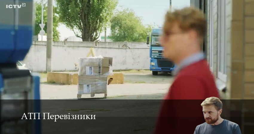 АТП Перевiзники (1-29,30,31 серия) сериал описание