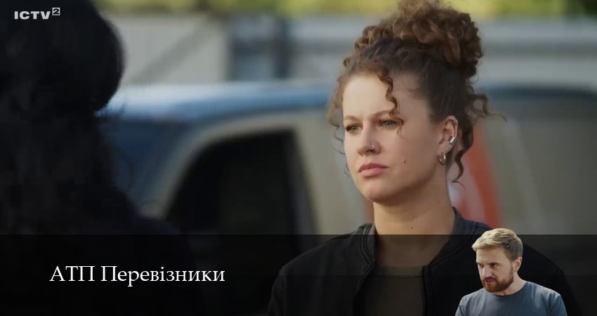 Cмотреть сериал АТП Перевiзники 1 сезон 4 серия онлайн бесплатно