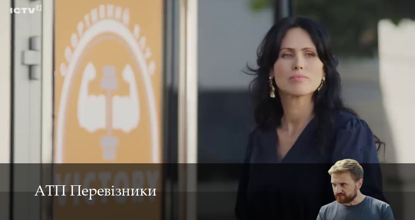 АТП Перевiзники (2025) 1 сезон 5 серия смотреть онлайн без рекламы и регистрации