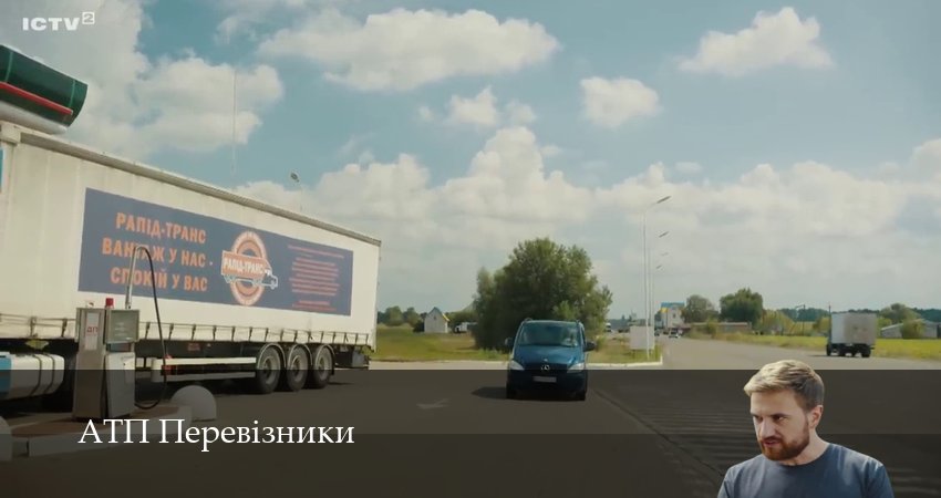 АТП Перевiзники (2025) 1 сезон 14 серия смотреть онлайн без рекламы