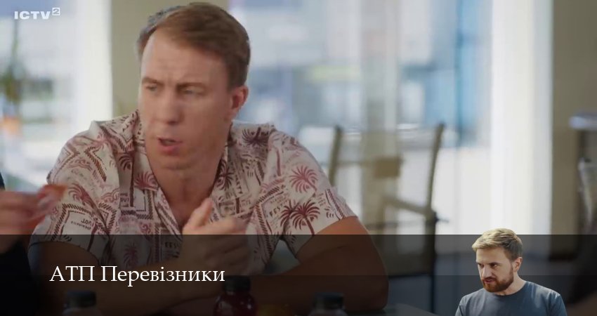 АТП Перевiзники (2025) 1 сезон 15 серия смотреть в 4K качестве онлайн