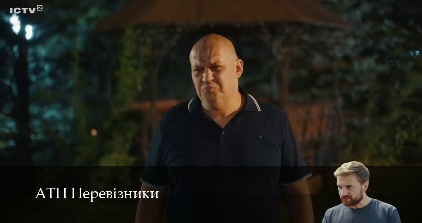 Смотреть сериал АТП Перевiзники 1 сезон 21 серия в хорошем качестве HD