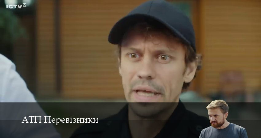 АТП Перевiзники 1 сезон 25 серия смотреть в хорошем качестве