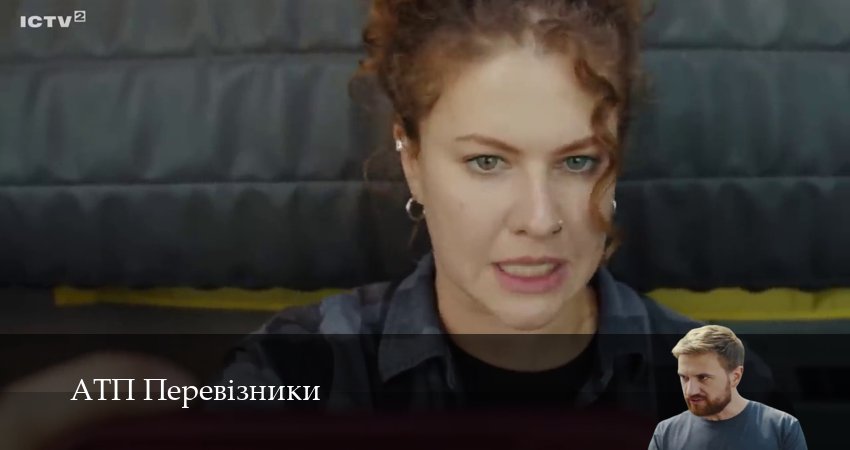 Смотреть сериал АТП Перевiзники 1 сезон 26 серия в отличном качестве