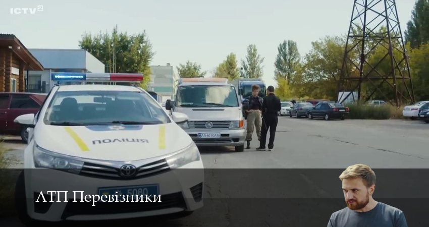 АТП Перевiзники 1 сезон 27 серия смотреть онлайн бесплатно в хорошем качестве