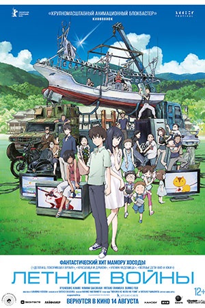 Летние войны (2009) (2025) смотреть онлайн в отличном качестве 1080p