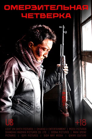 Фильм Омерзительная четвёрка (2021) (2025) смотреть в 1080p Full HD онлайн