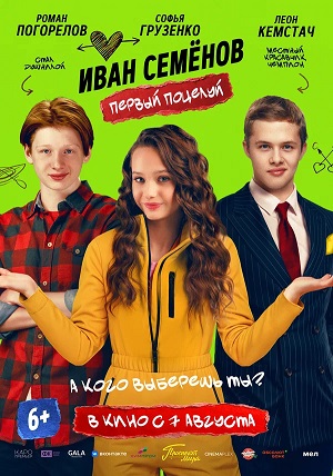 Фильм Иван Семенов. Первый поцелуй (2025) (2025) смотреть в 1080p Full HD онлайн