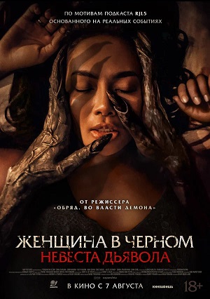 Фильм Женщина в чёрном. Невеста дьявола (2025) (2025) смотреть полностью в хорошем качестве 720p или 1080p