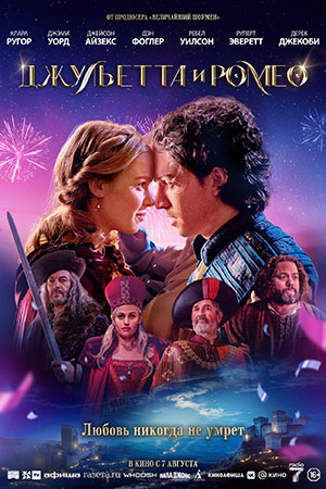Джульетта и Ромео (2025) (2025) онлайн просмотр в HD качестве без рекламы и регистрации