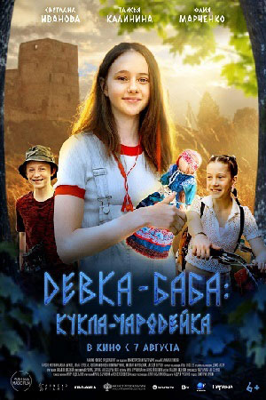Девка-баба Кукла-чародейка (2023) 2025 в хорошем HD качестве смотреть полностью без рекламы