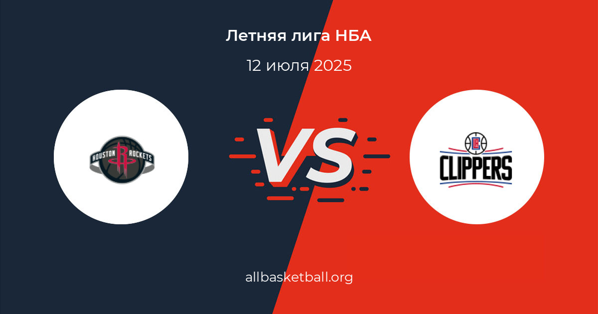 Хьюстон Рокетс - Лос-Анджелес Клипперс (НБА - Летняя лига. 12.07.2025) смотреть онлайн