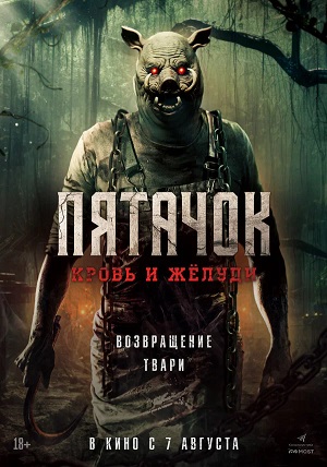 Пятачок. Кровь и жёлуди (2025) / Пятачок. Возвращение (2025) полный фильм в хорошем качестве 720p или 1080p