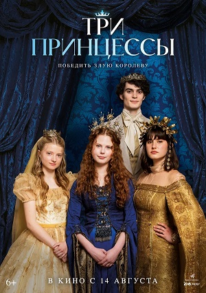 Три принцессы (2024) 2025 полный фильм в хорошем 720p или 1080p