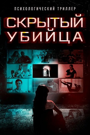 Пила. Наследие (2024) / Скрытый убийца (США) 2025 смотреть в HD 1080 без регистрации
