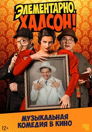 Фильм Элементарно, Хадсон! Дело о собаке Б. (2025) 2025 в 4K качестве полный просмотр бесплатно