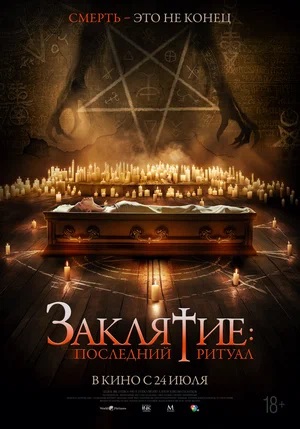 Фильм Заклятие: Последний ритуал (2025) (2025) смотреть онлайн в HD 1080 без рекламы