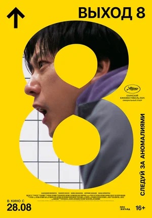 Выход 8 (2025) (2025) смотреть онлайн в отличном качестве 1080p