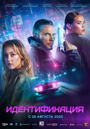 Идентификация (2025) 2025 в HD 1080 без рекламы просмотр бесплатно