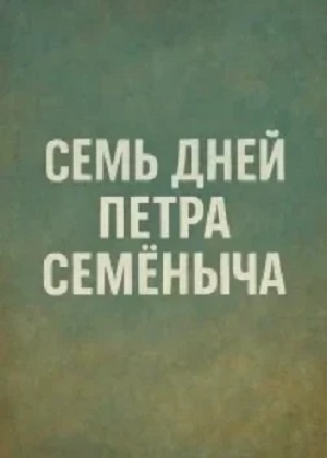 Семь дней Петра Семёныча (2025) (2025) смотреть онлайн в отличном качестве 1080p