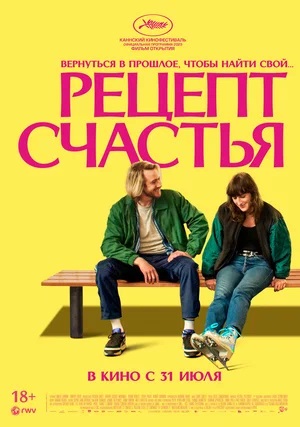 Фильм Рецепт счастья (2025) (2025) смотреть в Full HD 1080 без регистрации и рекламы