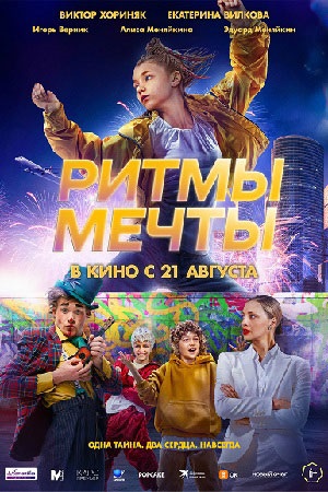 Ритмы мечты (2025) (, Россия) смотреть фильм онлайн