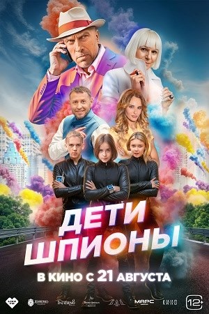 Дети-шпионы (2025) 2025 полный фильм в хорошем 720p или 1080p