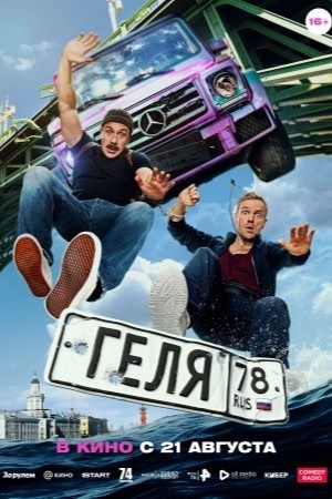 Геля (2025) (2025) смотреть в качестве Full HD бесплатно