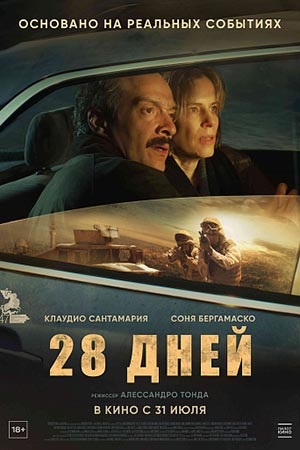 Фильм 28 дней (2025) (2025) смотреть в 4K качестве бесплатно полностью