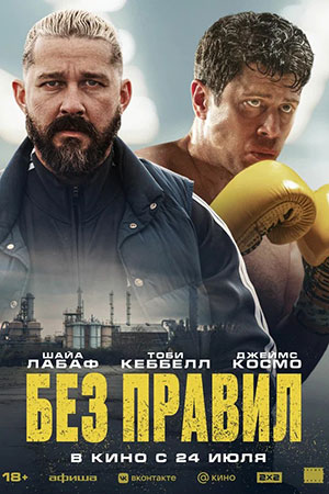 Фильм Без правил (2025) 2025 в Full HD бесплатно на русском