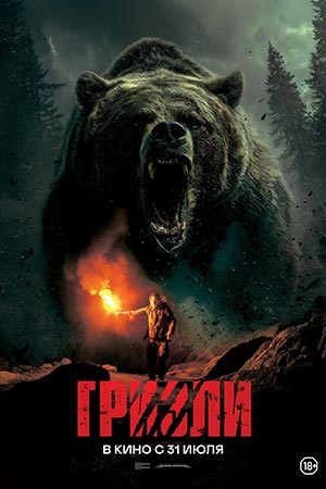Фильм Гризли (2025) (2025) смотреть в 1080p Full HD онлайн