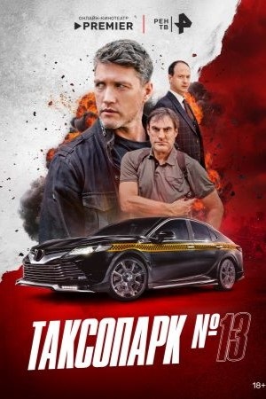 Таксопарк N13 1-й сезон (2025, Россия) смотреть онлайн