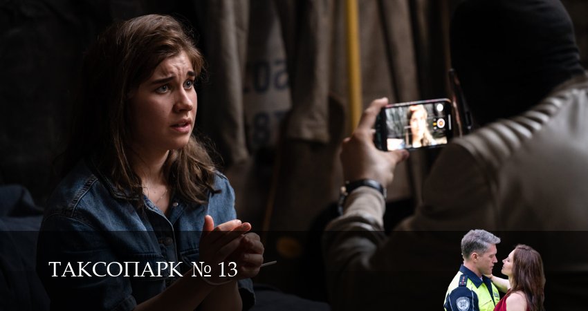 Таксопарк N13 (1-й сезон) сериал описание