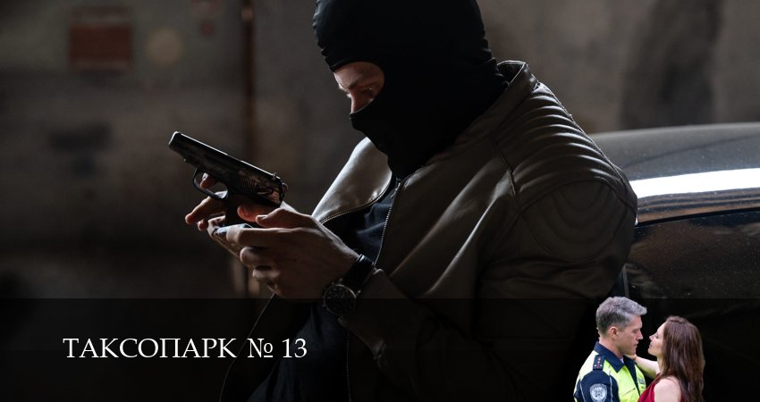Фильм Таксопарк N13 (1-й сезон) смотреть онлайн