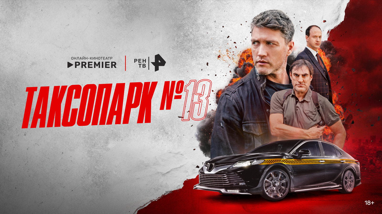 Таксопарк N13 1-й сезон (2025) смотреть сериал онлайн