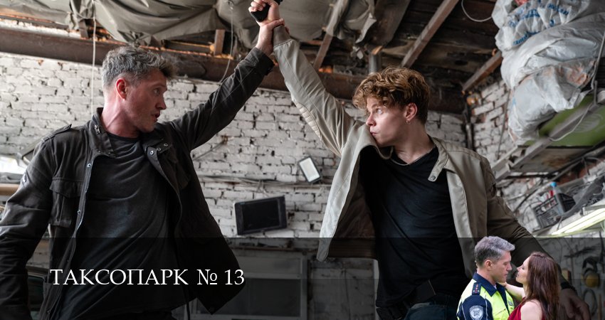 Таксопарк N13 1 сезон 7 серия смотреть онлайн бесплатно в хорошем качестве
