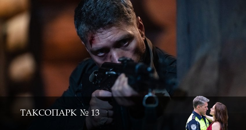 Таксопарк N13 (2 сезон) сериал 2025 лорд фильм