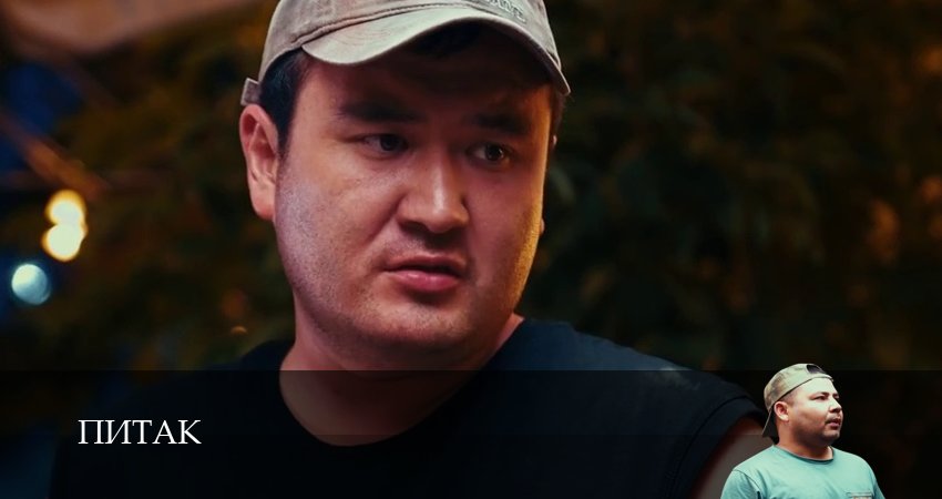 Питак (2025) 1 сезон 14 серия смотреть онлайн без рекламы