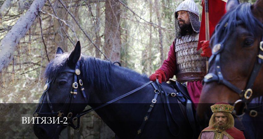 Витязи (2025) 2 сезон 2 серия смотреть в 4K качестве онлайн