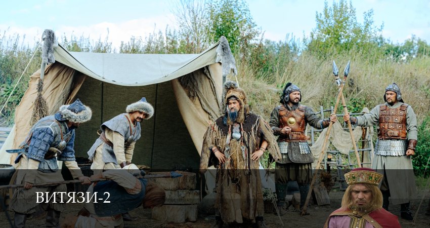 Витязи (2025) 2 сезон 9 серия смотреть в 4K качестве онлайн