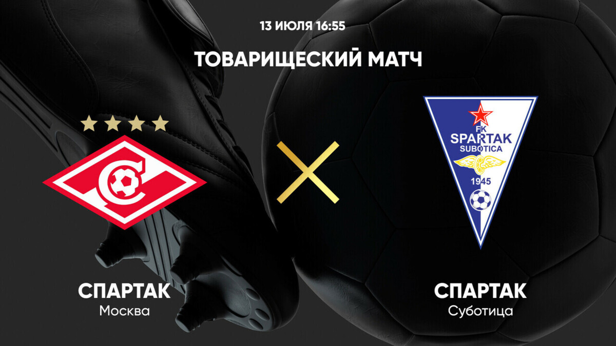 Спартак М - Спартак Суботица (Товарищеские матчи - 2025.13.07.2025) фильм года