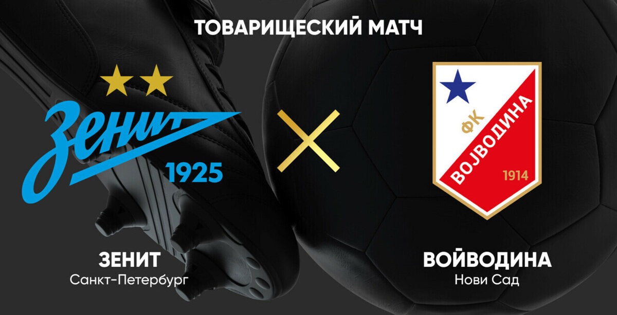 Зенит - Войводина (Товарищеские матчи - 2025. 13.07.2025)
